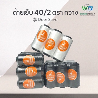 ภาพหน้าปกสินค้า[Deer Save] ด้ายเย็บผ้า 40/2 ด้ายเย็บ สีขาว ดำ ตรา กวาง แพ็ค 6 หลอด ที่เกี่ยวข้อง