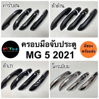 ภาพหน้าปกสินค้าครอบมือจับประตู MG5 2021 - 2023 รุ่นTOP คาร์บอน โครเมี่ยม ดำเงา ดำด้าน ( A6.75 ครอบมือจับ มือเปิด mg  ) ซึ่งคุณอาจชอบราคาและรีวิวของสินค้านี้