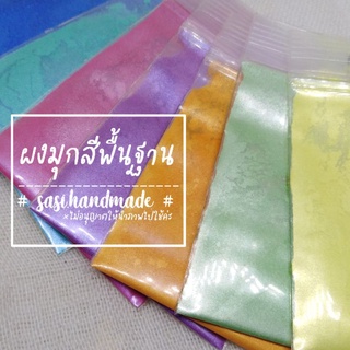 🌝 พร้อมส่งจากไทย ϟ สีผสมเรซิ่นแบบผง ผงมุก สีผสมเทียน 🌼 ʕ •ᴥ• ʔ 🌼 สีพื้นฐาน 20 สี