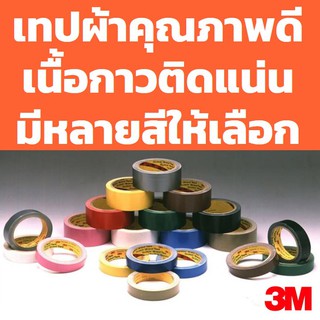 เทปผ้า 3M แท้ เทปกว้าง 24, 36, 48 มม. ยาว 8 หลา (1ม้วน) Scotch Cloth Tape 3M  1 inch, 1.5 inch, 2 inch long 8 yard (1Pcs