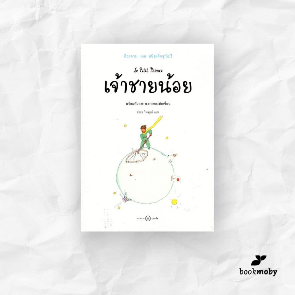 เจ้าชายน้อย-ฉบับครบรอบ-75-ปี