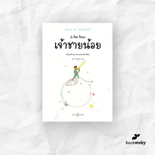 เจ้าชายน้อย: ฉบับครบรอบ 75 ปี