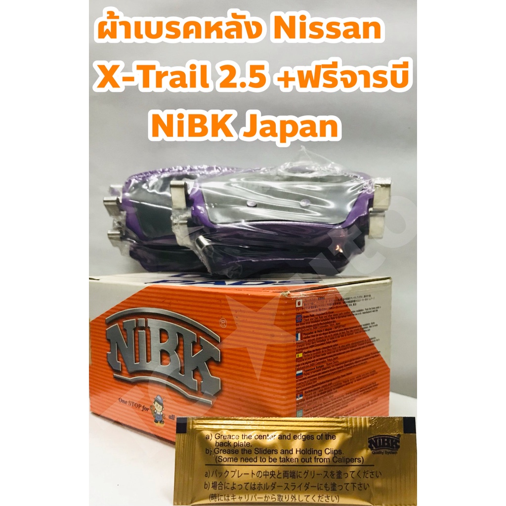 Nissan ผ้าเบรคหลัง Nissan X-trail T32 เอ็กซ์เทรล 2.5 ยี่ห้อ NiBK +ฟรีจา ...