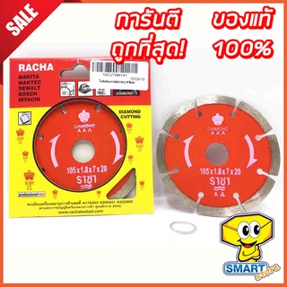 ใบตัดคอนกรีต RACHA  4 นิ้ว (ใบตัด ,ราชาสีแดง ,ตัดกระเบื้อง ,ตัดคอนกรีต ,ใบเพชรตราราชา)