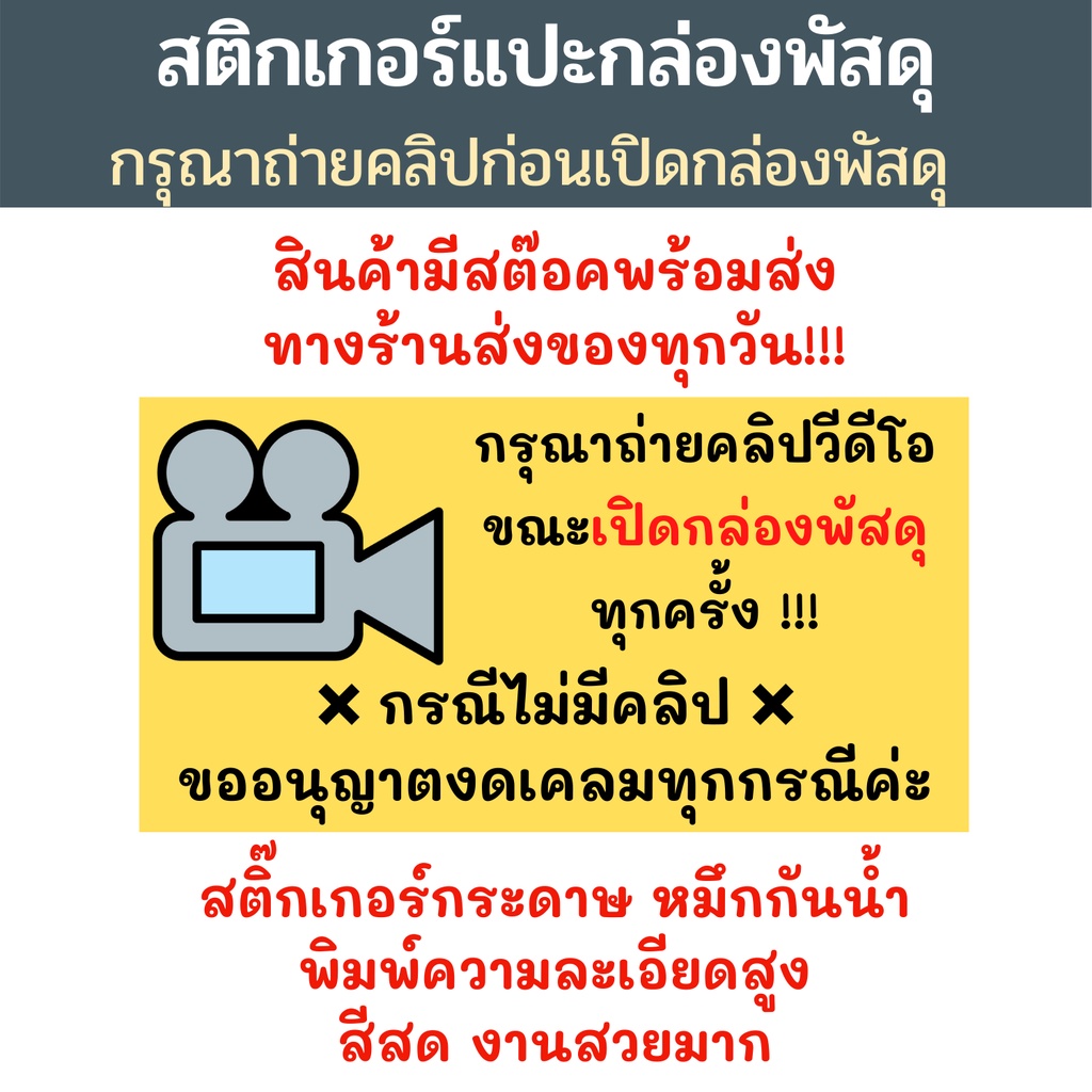 สติกเกอร์ถ่ายคลิปก่อนเปิดกล่องพัสดุ-สติกเกอร์แปะกล่อง-ถ่ายวีดีโอก่อนเปิดพัสดุ-ขนาด-5x2-6cm-7x3-6cm-9x4-7cm-พร้อมส่ง