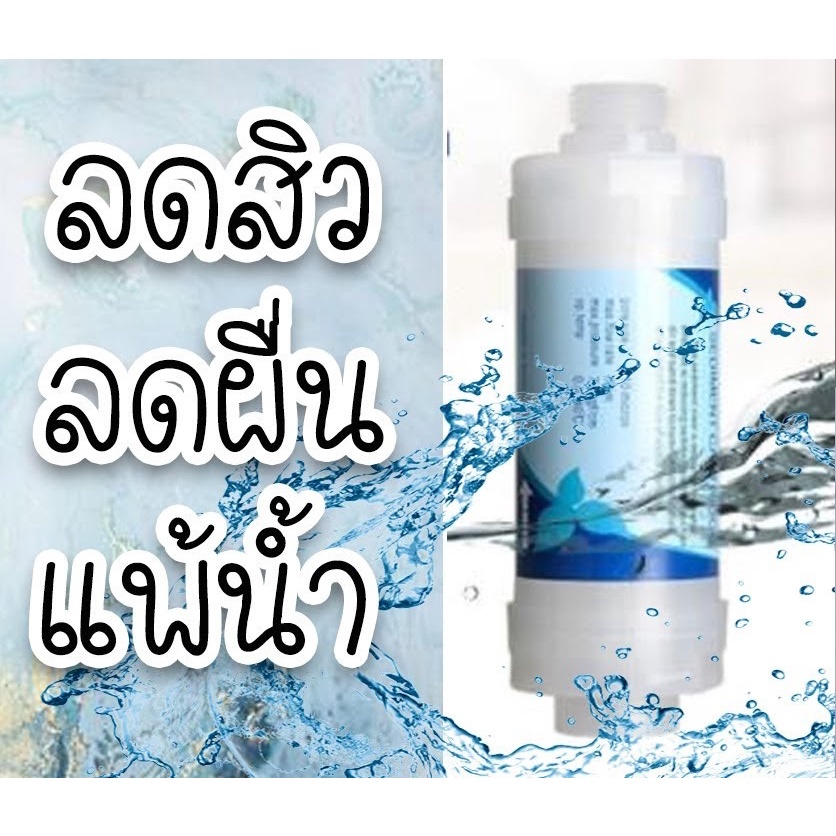 ฟิลเตอร์-กรองน้ำฝักบัว-กรองน้ำประปา-water-filter-shower-พร้อมใช้งานไ่ด้ทันที-เครื่องกรองน้ำสำหรับอาบน้ำ-กรองคลอรีน