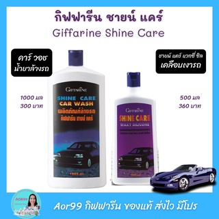 Aor99 กิฟฟารีน ชายน์ แคร์ น้ำยาล้างรถ และแวกซ์เคลือบเงา Giffarine Shine Care wash and Waxy Silicone เคลือบเงารถ รถ