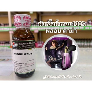 หัวน้ำหอม100%กลิ่น พลอย ดาม่า Poy Drama