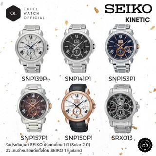 SEIKO นาฬิกาผู้ชายไซโก้ Kinetic Perpetual Calendar SNP139P/ SNP141P1/ SNP153P1/ SNP157P1/ SNP150P1/ SRX013