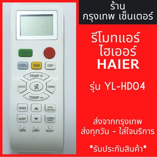 ภาพหน้าปกสินค้ารีโมทแอร์ ไฮเออร์ HAIER รุ่นYL-HD04 มีพร้อมส่งตลอด ส่งทุกวัน ที่เกี่ยวข้อง