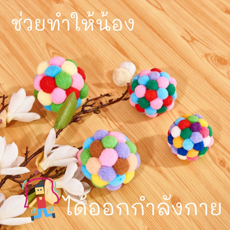 ของเล่นแมว-บอลปอมปอม-ลูกบอล-คละสี-ของเล่นแมวราคาส่ง