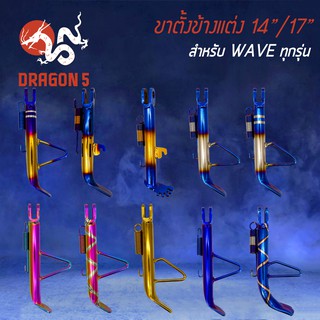 ขาตั้งข้าง WAVE, ขาตั้งข้างเวฟ110i, เวฟ125, WAVE125R,S,X, WAVE125iปลาวาฬ 14"/ 17"