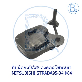 BX376 **อะไหล่แท้** กิ๊บล็อกเก๊ะใส่ของหน้า เก๊ะคอลโซนหน้า MITSUBISHI STRADA K64-K77