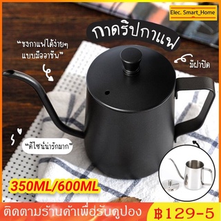 ส่งจากไทย!! 600ml/350ml ดริปเปอร์ กาดริปกาแฟ สีเงิน/สีดำ กาดริป สแตนเลส Stainless Pour-over Coffee Drip Pot พร้อมฝา