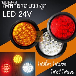 1ชิ้น ไฟท้ายกลม สำหรับแป้นไฟท้าย LED 24V ขอบยาง ไฟท้ายรถบรรทุก ไฟเลี้ยว ไฟเบรค ไฟหรี่ ไฟถอย