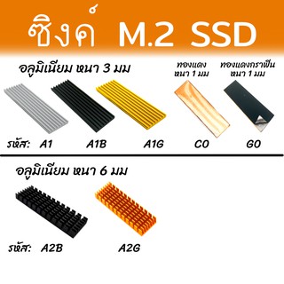 ภาพขนาดย่อของภาพหน้าปกสินค้าHeatsink สำหรับ m.2 ssd 2280 nvme มาตรฐาน จากร้าน kidmai_store บน Shopee