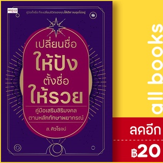 เปลี่ยนชื่อให้ปัง ตั้งชื่อให้รวย | เพชรประกาย ส.ศิวโรจน์