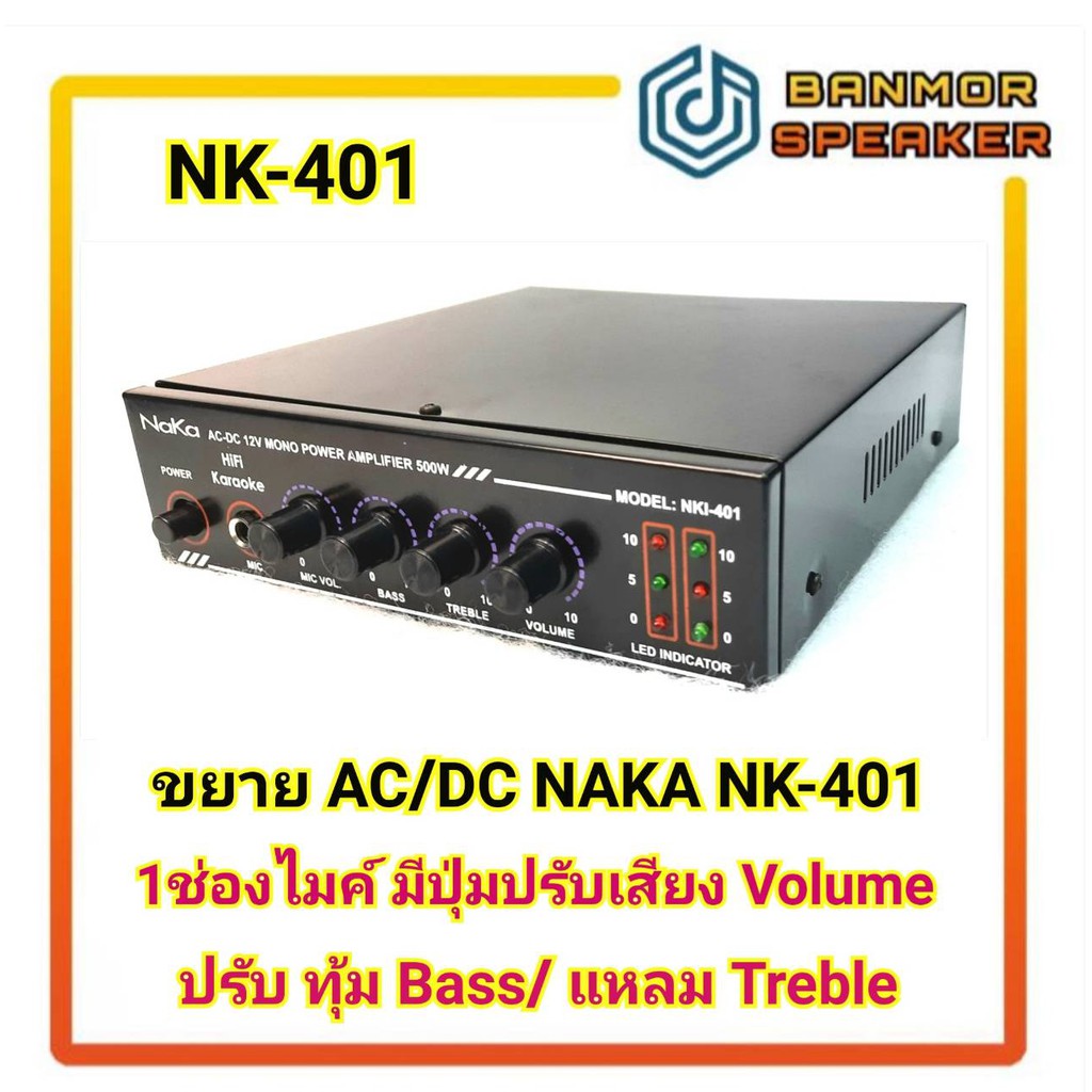 เครื่องขยายเสียง-ac-dc-ขนาดเล็ก-naka-401-เหมาะสำหรับรถขายผลไม้-รถพุ่มพวง-ติดตั้งง่าย