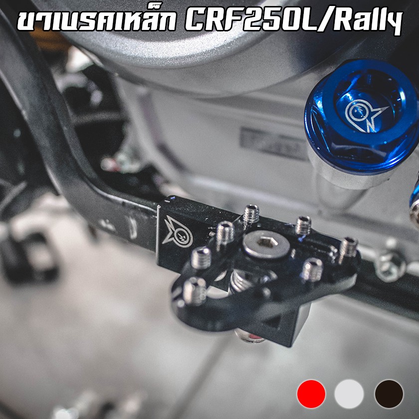 ขาเบรคหลัง-crf-250l-rally-piranha-ปิรันย่า