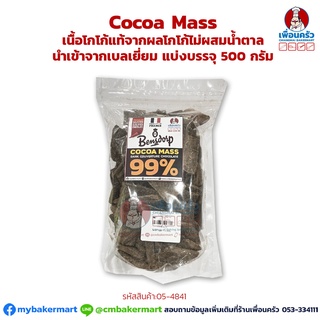 ภาพหน้าปกสินค้าCocoa Mass เนื้อโกโก้แท้จากผลโกโก้ไม่ผสมน้ำตาล นำเข้าจากเบลเยี่ยม แบ่งบรรจุ 500 กรัม (05-4841-31) ที่เกี่ยวข้อง