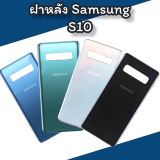 ฝาหลัง S10 F/l S10  ฝาหลังซัมซุง ไม่มีเลนส์กล้อง สินค้าพร้อมส่ง