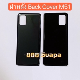 ฝาหลัง ( Back Cover ）Samsung M51（SM-M515）