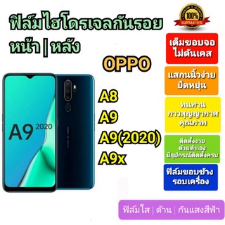 ฟิล์มกันรอยไฮโดรเจล | Hydrogel film ราคาถูก คุณภาพดี สำหรับ OPPO A8, A9 , A9(2020) , A9x หน้า-หลัง-หลังขอบข้าง