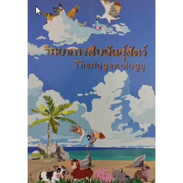 9786165689397-วิทยาการสืบพันธุ์สัตว์-theriogenology