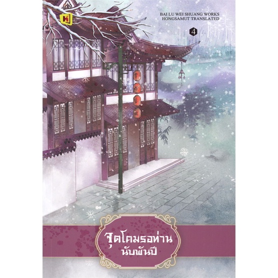 หนังสือ-จุดโคมรอท่านนับพันปี-เล่ม-4-เล่มจบ-ห้องสมุดดอตคอม