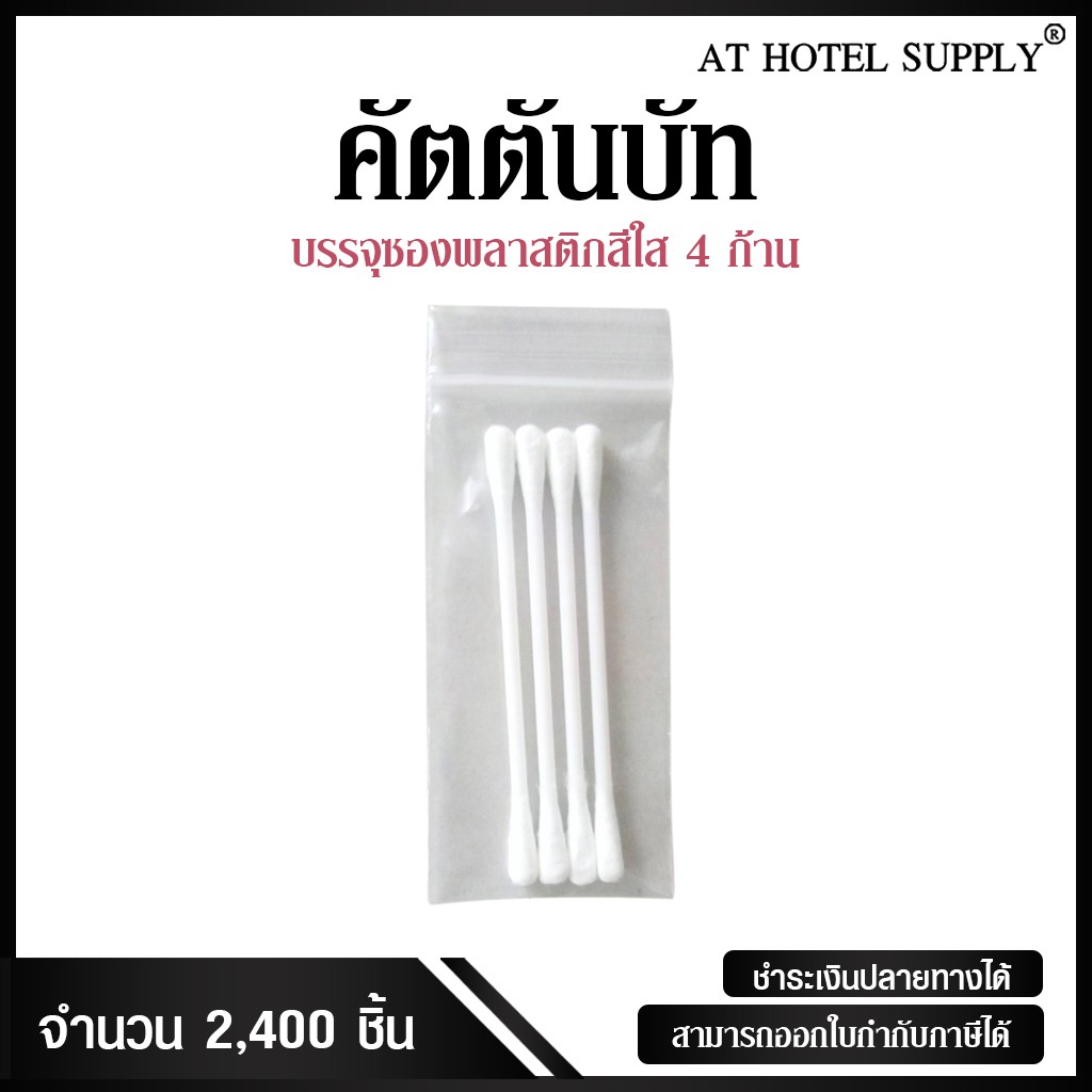 คัตตันบัท-4-ก้านสำหรับห้องพักในโรงแรม-รีสอร์ท-และairbnb-รุ่น-ซองซิปใส-2-400-ชิ้น-แบบไม่พิมพ์โลโก้-ชิ้นละ-0-80-บาท