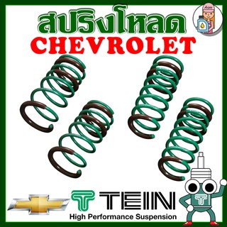 [AM3RNV ลด 130] สปริงโหลด TEIN S-TECH ( CHEVROLET  SONIC 2012+) ราคาต่อ 1 กล่องบรรจุ สปริง 4 ขด (คู่หน้าและคู่หลัง