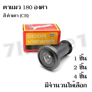 STP ตาแมว ตาส่องประตู ตาเเมวติดประตู 180 องศา Door viewer