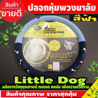 The Little Dog หุ้มพวงมาลัย พวงมาลัยรถยนต์ ไซส์ M มาตราฐาน 38 ซ.ม. ลายการ์ตูน ผ้า Poly Velour สีฟ้า