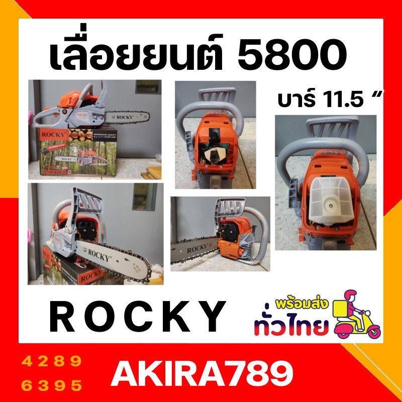 เลื่อยยนต์-เลื่อยรุ่น-5800-แบรนด์-rocky-อย่างดี-แรงดีไม่มีตก