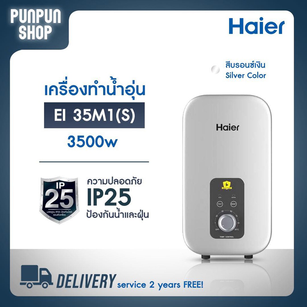 ภาพหน้าปกสินค้าเครื่องทำน้ำอุ่น Haier รุ่นEI35M1(S) 3,500 วัตต์ Shower Heater EI 35M1 3,500watts