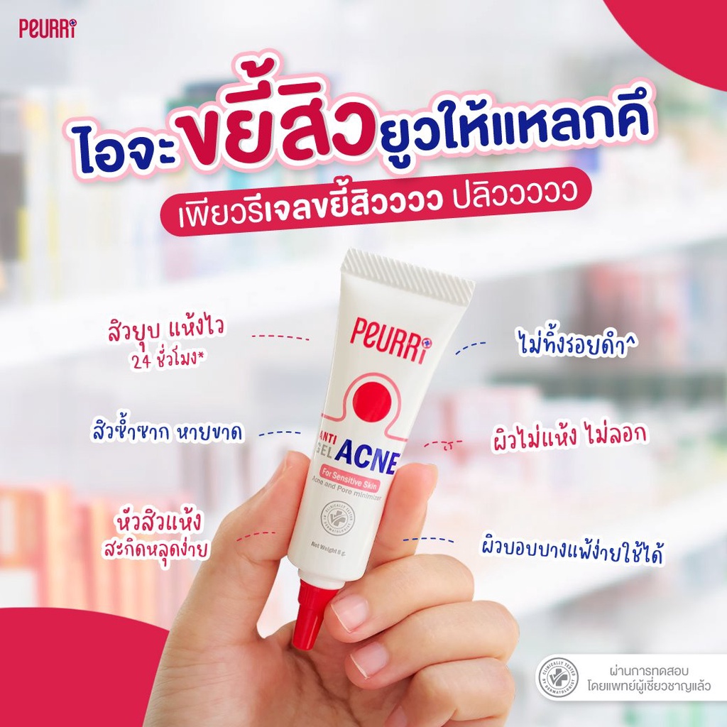 bonita-เจลแต้มสิว-เพียวรี-peurri-anti-acne-gel-เพียวรี-แอนตี้-แอคเน่-เจลลดสิวอักเสบ-สิวอุดตัน-สิวผด