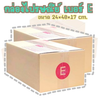 กล่องพัสดุ เบอร์E กล่องไปรษณีย์ กล่องฝาชน มีจ่าหน้า แพ็ค 20 ใบ DA-PB-024