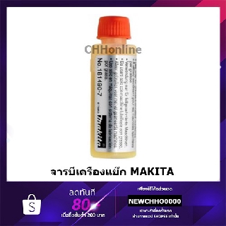 ภาพหน้าปกสินค้าMAKITA จารบี จาระบีสกัดไฟฟ้า ของแท้ ที่เกี่ยวข้อง