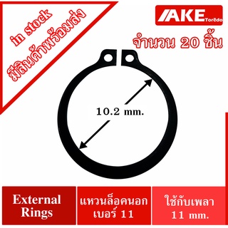 แหวนล็อคนอก External Circlip STW-011 แหวนล็อคนอกเบอร์ 11 จำนวน 20 ชิ้น จำหน่ายโดย AKE