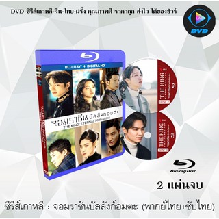สินค้า Bluray ซีรีส์เกาหลี จอมราชัน บัลลังก์อมตะ (The King Eternal Monarch) : 2 แผ่นจบ (พากย์ไทย+ซับไทย) (FullHD 1080p)