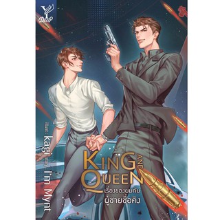 King and Queen เรื่องของผมกับผู้ชายชื่อคิง (มือหนึ่งในซีลพร้อมส่ง)