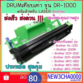 DRUM compatible เทียบเท่า BROTHERรุ่น DR-1000 สำหรับBrother HL-1110 HL-1810 DCP-1510 MFC-1910W