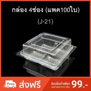 กล่อง4ช่อง บรรจุภัณฑ์พลาสติก 4ช่อง รหัสJ-21 (แพค100ใบ)