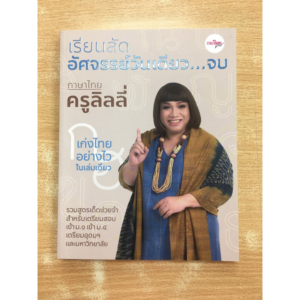 9786169331308-เรียนลัดอัศจรรย์วันเดียว-จบ-ภาษาไทยครูลิลลี่