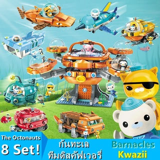 The Octonauts  Building Blocks บล็อกอาคาร ก้นทะเล ทีมดิสคัฟเวอรี่ บล็อกอาคาร ของเล่นสร้างบล็อคของเด็ก เกมสมอง Block Toys