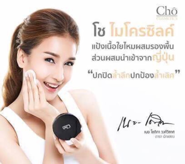 แป้งโช-cho-micro-silk-anti-agige-powder-เนยโชติกา