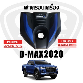 แท้เบิกศูนย์💯% ฝาครอบเครื่อง Isuzu D-max 2020-2021 เครื่อง 3.0 cc IZ8-98480987-0