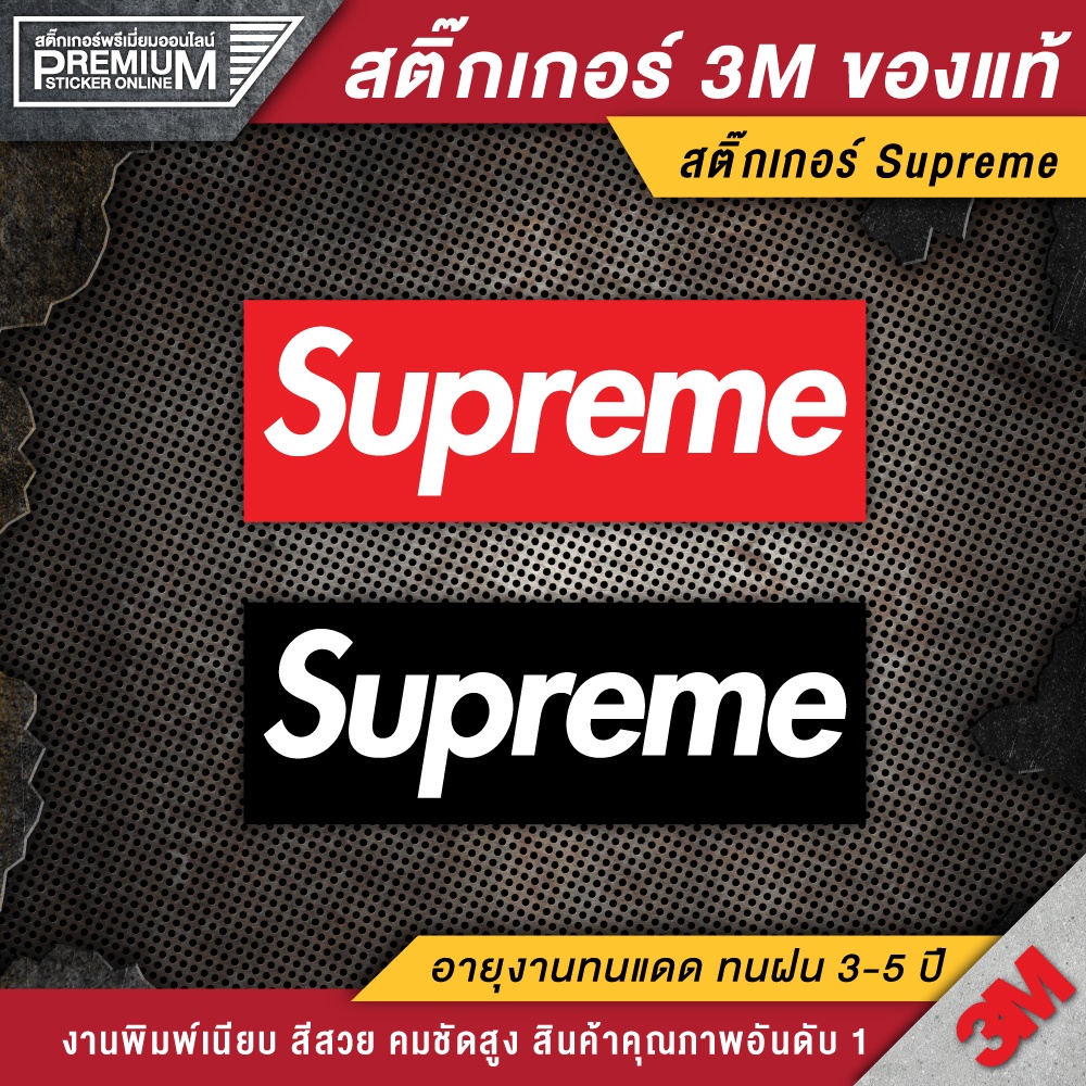 ภาพหน้าปกสินค้าสติ๊กเกอร์ supreme ป้าย supreme ติดกระเป๋า ติดรถทุกชนิด superme ( PVC 3M คุณภาพดีสุดในตลาด) จากร้าน premium_sticker_online บน Shopee