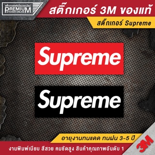 ภาพขนาดย่อของภาพหน้าปกสินค้าสติ๊กเกอร์ supreme ป้าย supreme ติดกระเป๋า ติดรถทุกชนิด superme ( PVC 3M คุณภาพดีสุดในตลาด) จากร้าน premium_sticker_online บน Shopee