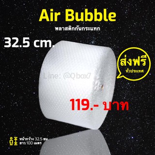 ส่งฟรีทุกม้วน แอร์บับเบิ้ล กันกระแทก AirBubble เกรด A 32.5 ซม. x 100 เมตร ส่งฟรี (จำกัด 1 ม้วนต่อ 1 คำสั่งซื้อ)